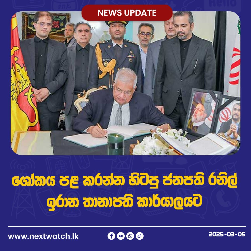 ශෝකය පළ කරන්න හිටපු ජනපති රනිල් ඉරාන තානාපති කාර්යාලයට
