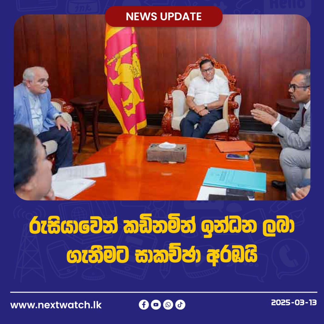 රුසියාවෙන් කඩිනමින් ඉන්ධන ලබා ගැනීමට සාකච්ඡා අරඹයි