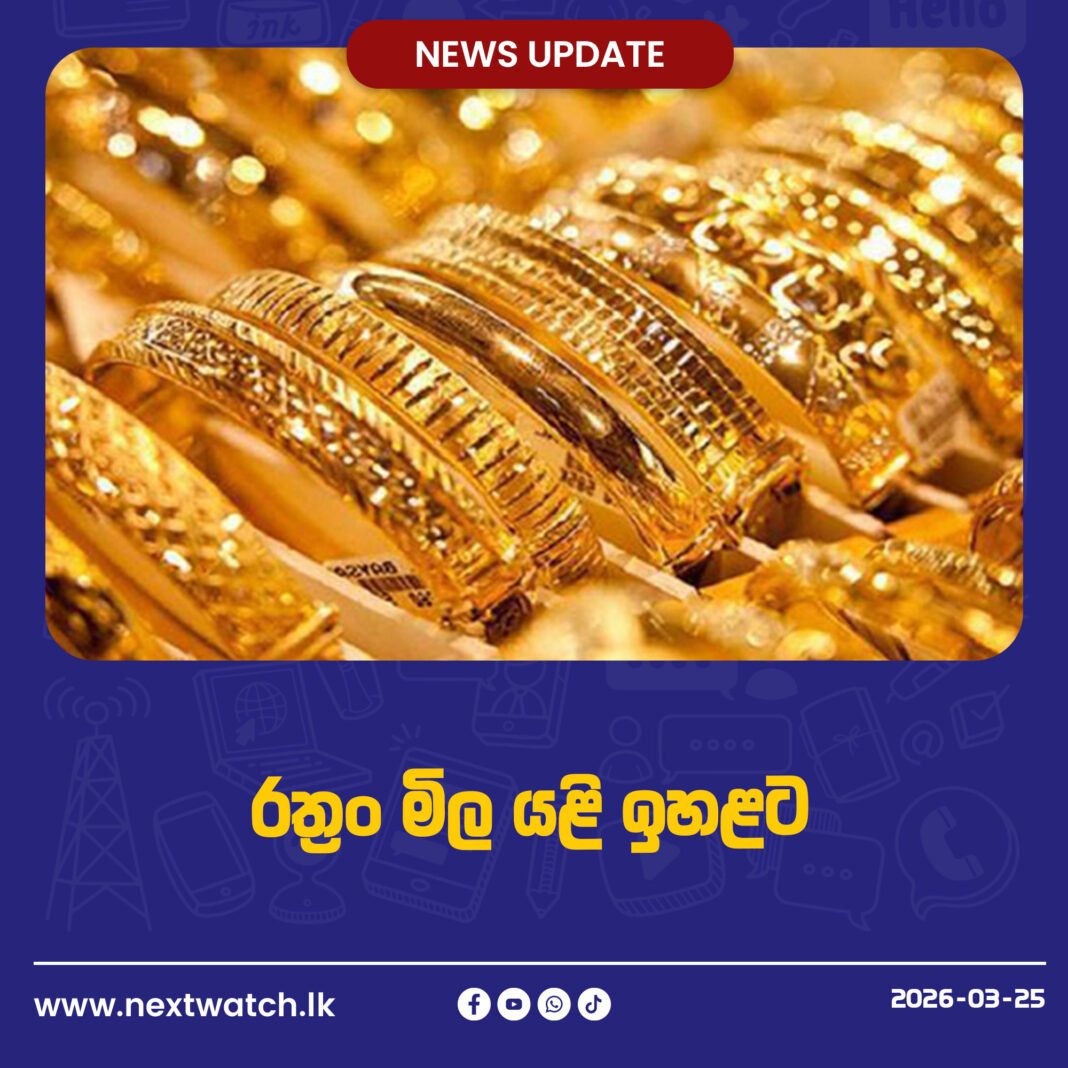 රත්රං මිල යළි ඉහළට