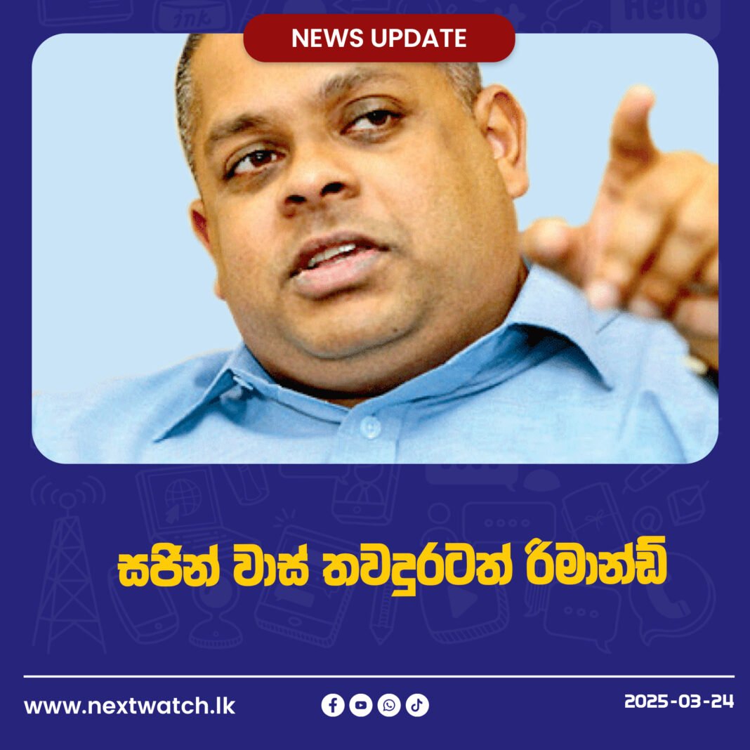 සජින් වාස් තවදුරටත් රිමාන්ඩ්