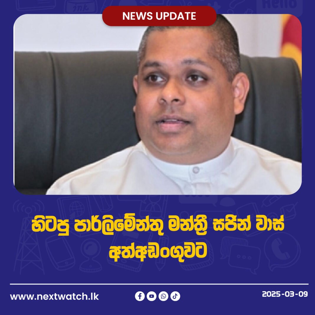 හිටපු පාර්ලිමේන්තු මන්ත්රී සජින් වාස් අත්අඩංගුවට