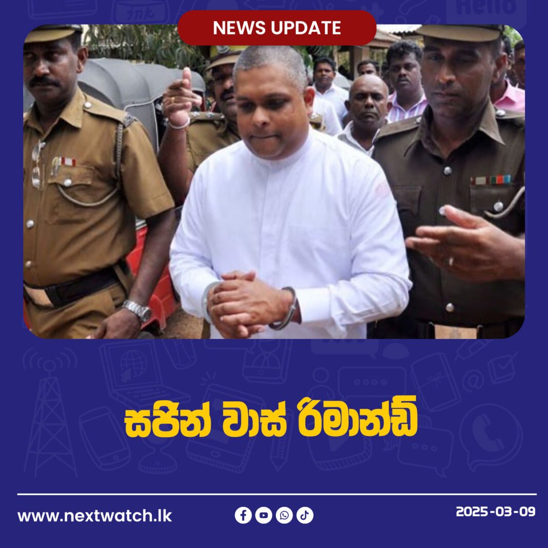 සජින් වාස් රිමාන්ඩ්