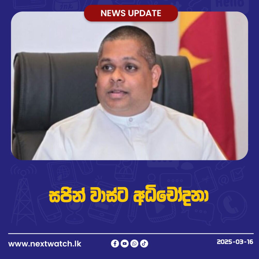 සජින් වාස්ට අධිචෝදනා