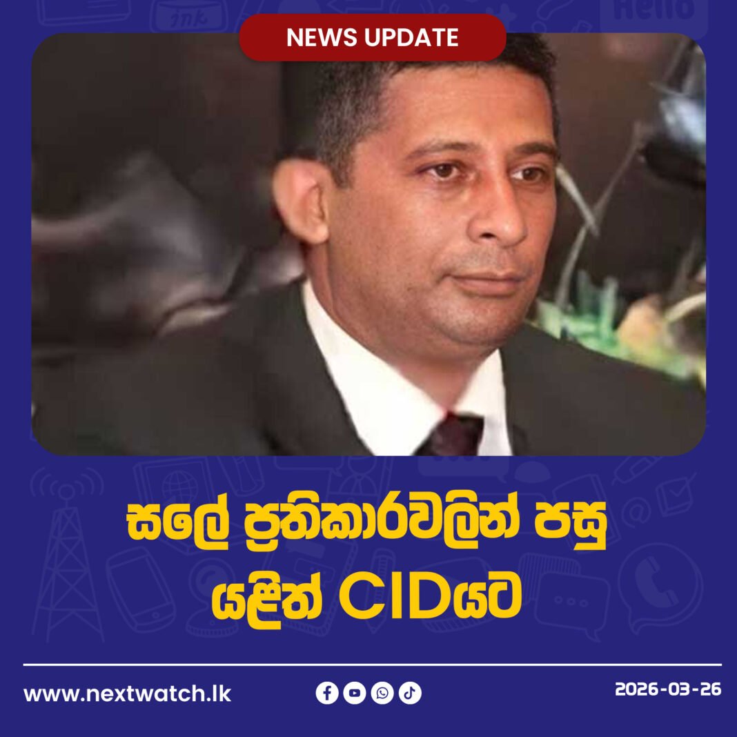 සලේ ප්රතිකාරවලින් පසු යළිත් CIDයට
