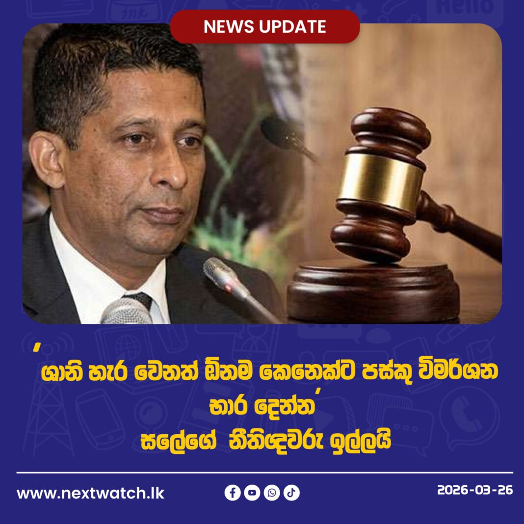 ‘ශානි හැර වෙනත් ඕනම කෙනෙක්ට පස්කු විමර්ශන භාර දෙන්න’ සලේගේ නීතිඥවරු ඉල්ලයි