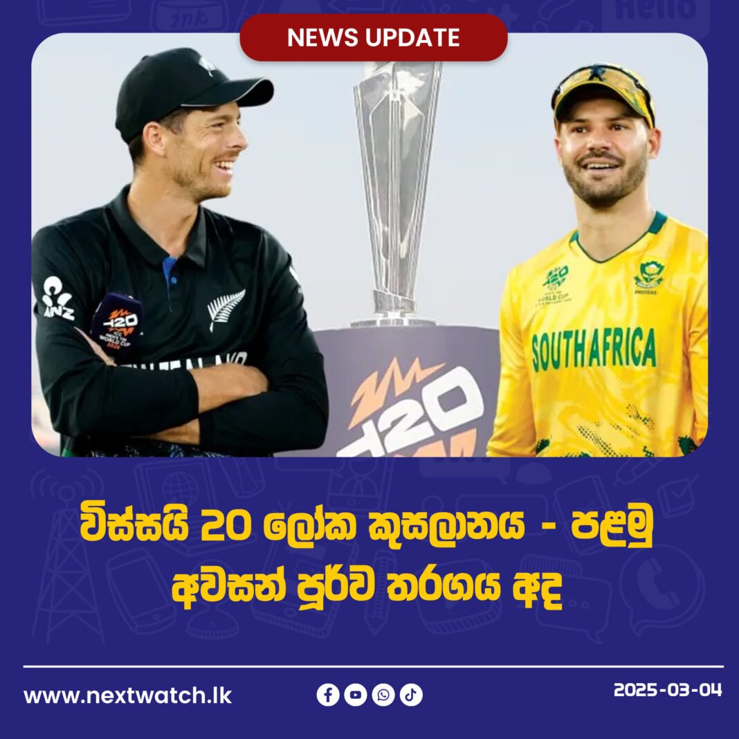 විස්සයි20 ලෝක කුසලානය – පළමු අවසන් පූර්ව තරගය අද