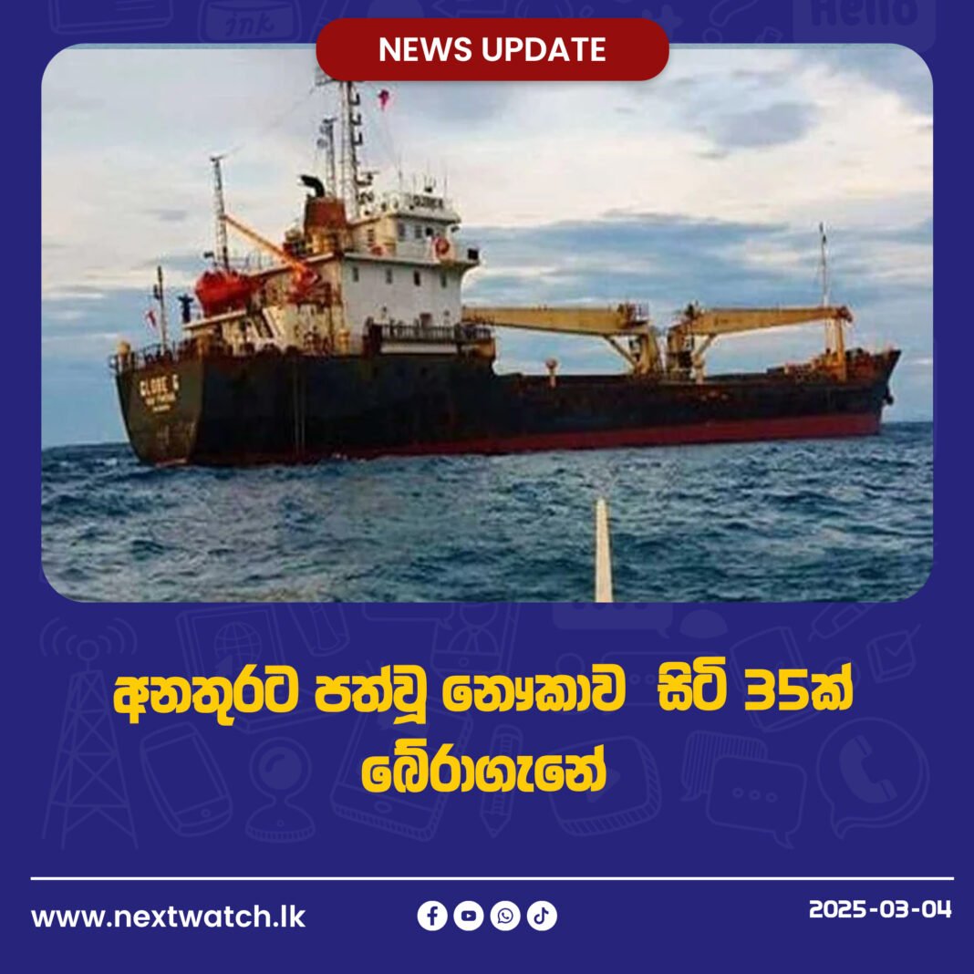 අනතුරට පත්වූ නෞකාව සිටි 35ක් බේරාගැනේ