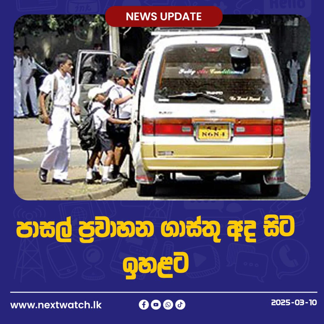 පාසල් ප්රවාහන ගාස්තු අද සිට ඉහළට