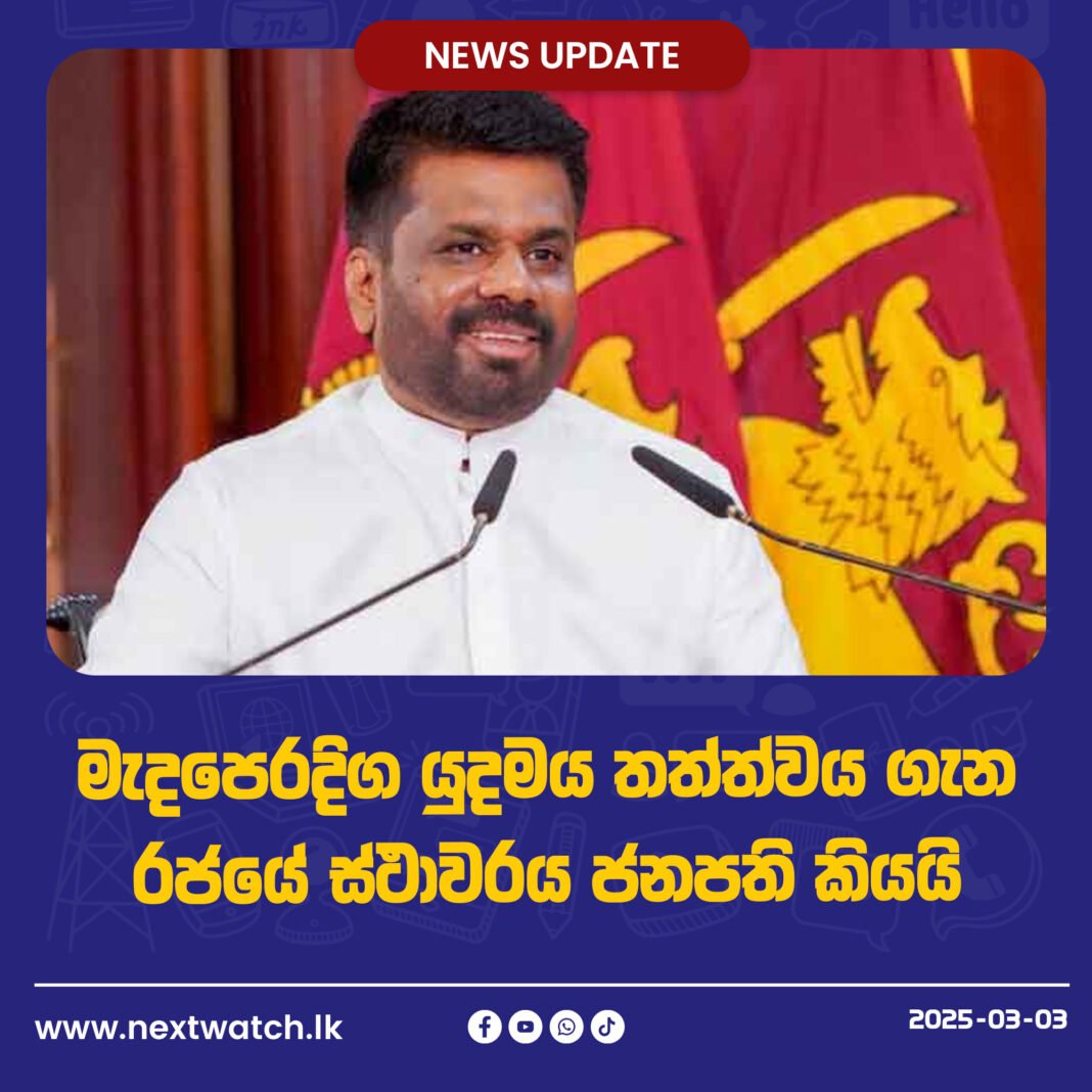 මැදපෙරදිග යුදමය තත්ත්වය ගැන රජයේ ස්ථාවරය ජනපති කියයි මැදපෙරදිග යුදමය තත්ත්වය ගැන රජයේ ස්ථාවරය ජනපති කියයි