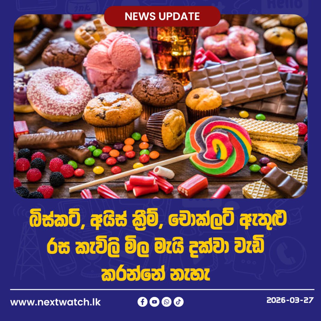 බිස්කට්, අයිස් ක්රීම්, චොක්ලට් ඇතුළු රස කැවිලි නිෂ්පාදන මැයි මාසය තෙක් මිල වැඩි නොකිරීමට තීරණයක්