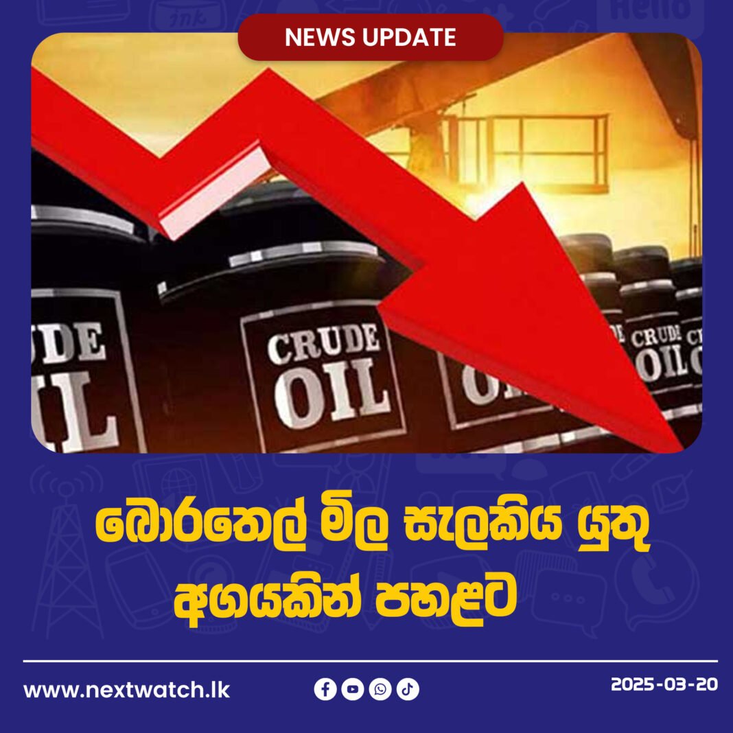 බොරතෙල් මිල සැලකිය යුතු අගයකින් පහළට