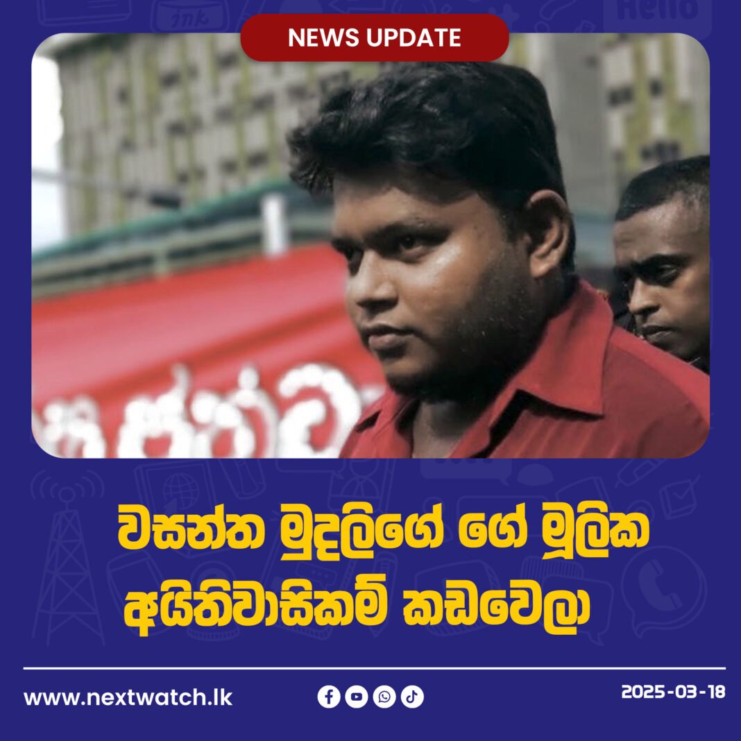 වසන්ත මුදලිගේ ගේ මූලික අයිතිවාසිකම් කඩවෙලා