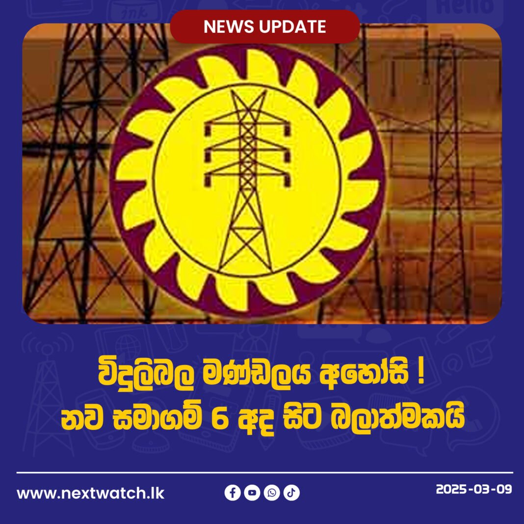 විදුලිබල මණ්ඩලය අහෝසි වෙයි නව සමාගම් 6 අද සිට බලාත්මකයි