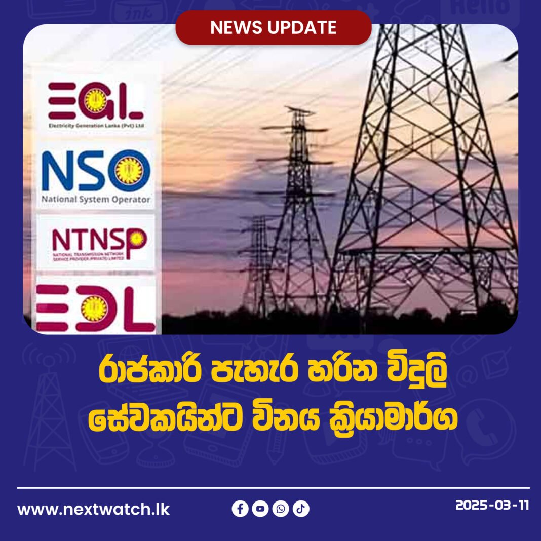 රාජකාරි පැහැර හරින විදුලි සේවකයින්ට විනය ක්රියාමාර්ග