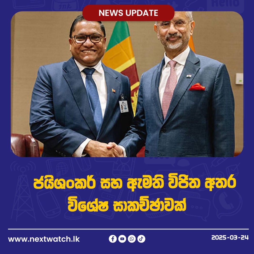 ජයිශංකර් සහ ඇමති විජිත අතර විශේෂ සාකච්ඡාවක්