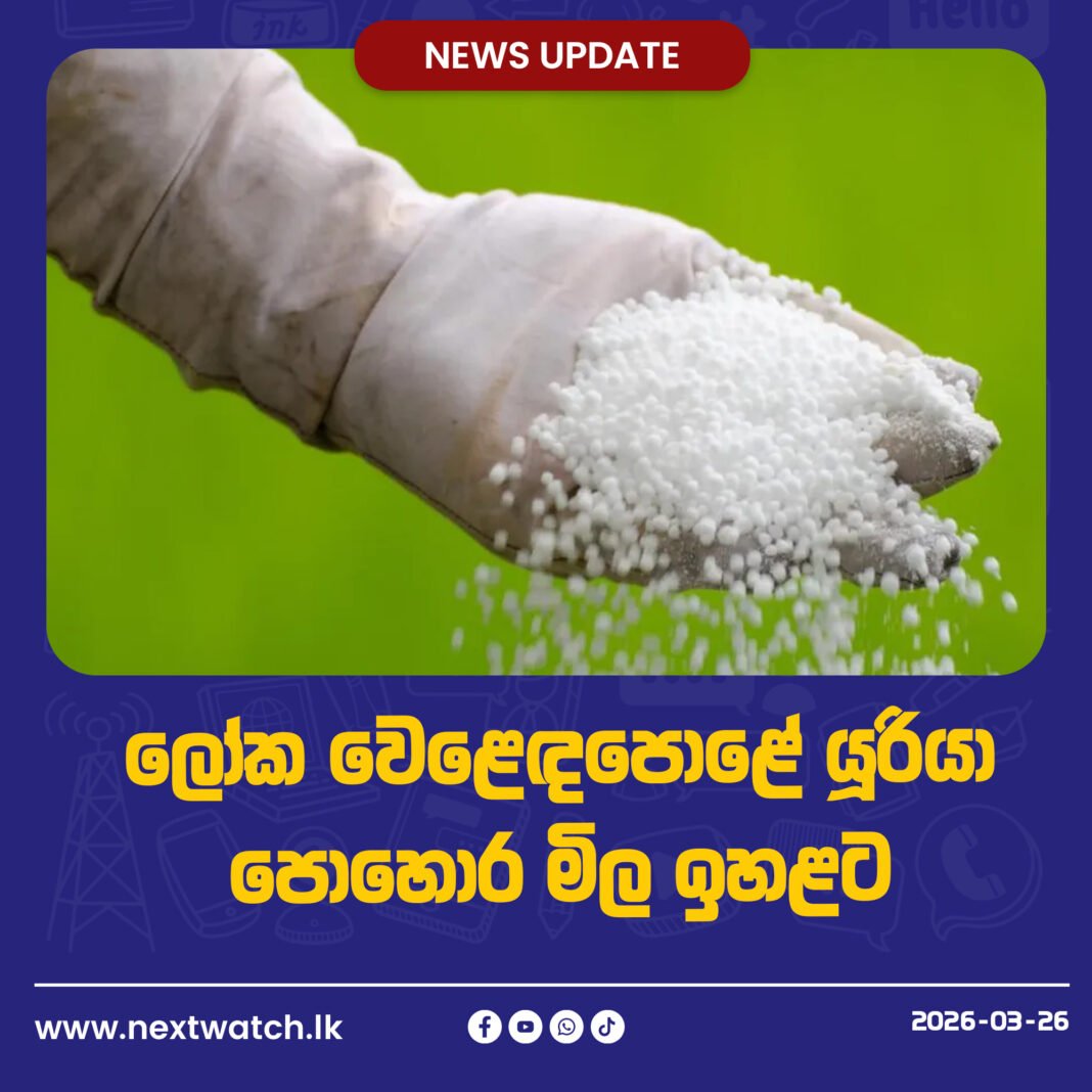 ලෝක වෙළෙඳපොළේ යූරියා පොහොර මිල ඉහළට