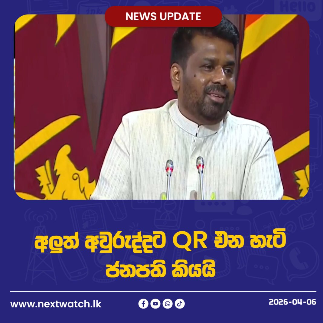 අලුත් අවුරුද්දට QR එන හැටි ජනපති කියයි