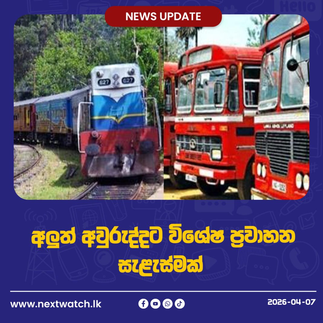 අලුත් අවුරුද්දට විශේෂ ප්රවාහන සැළැස්මක්