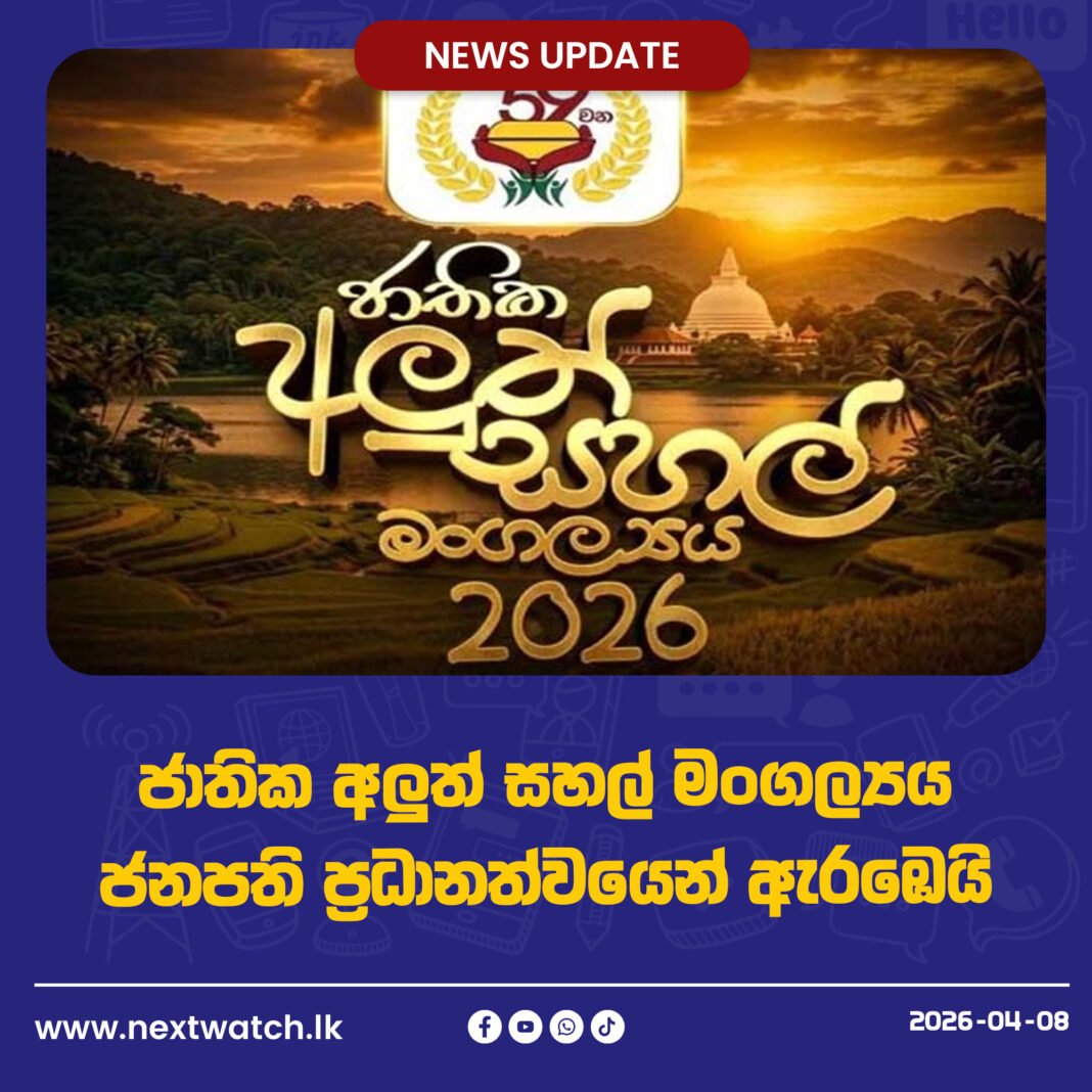 ජාතික අලුත් සහල් මංගල්යය ජනපති ප්රධානත්වයෙන් ඇරඹෙයි
