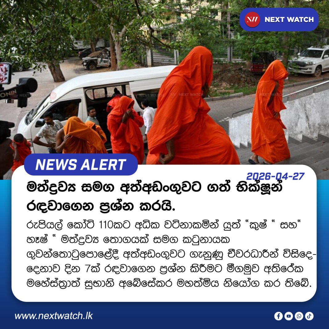 මත්ද්රව්ය සමග අත්අඩංගුවට ගත් භික්ෂූන්ගෙන් මෙතෙක් හෙළි වූයේ මොනවා ද ?