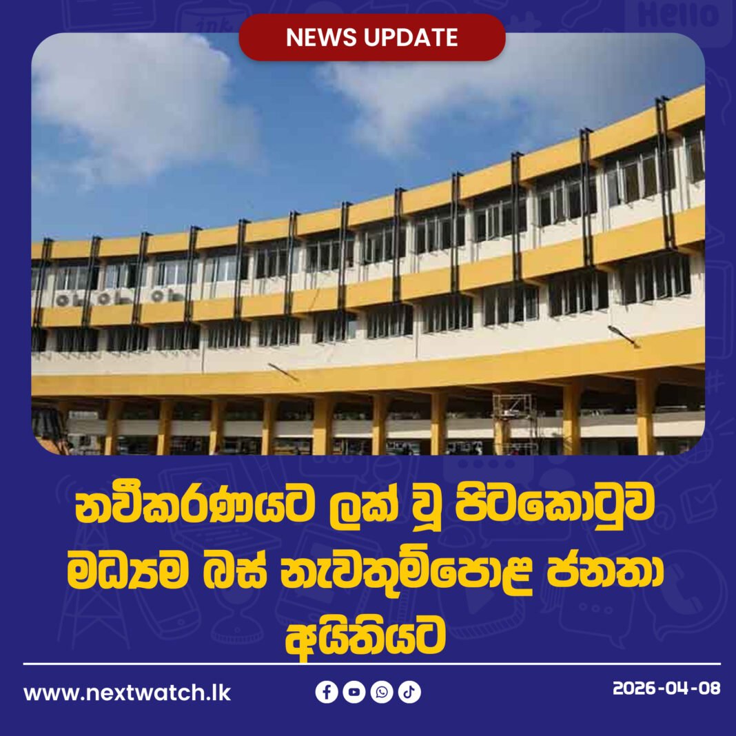නවීකරණයට ලක් වූ පිටකොටුව මධ්යම බස් නැවතුම්පොළ ජනතා අයිතියට