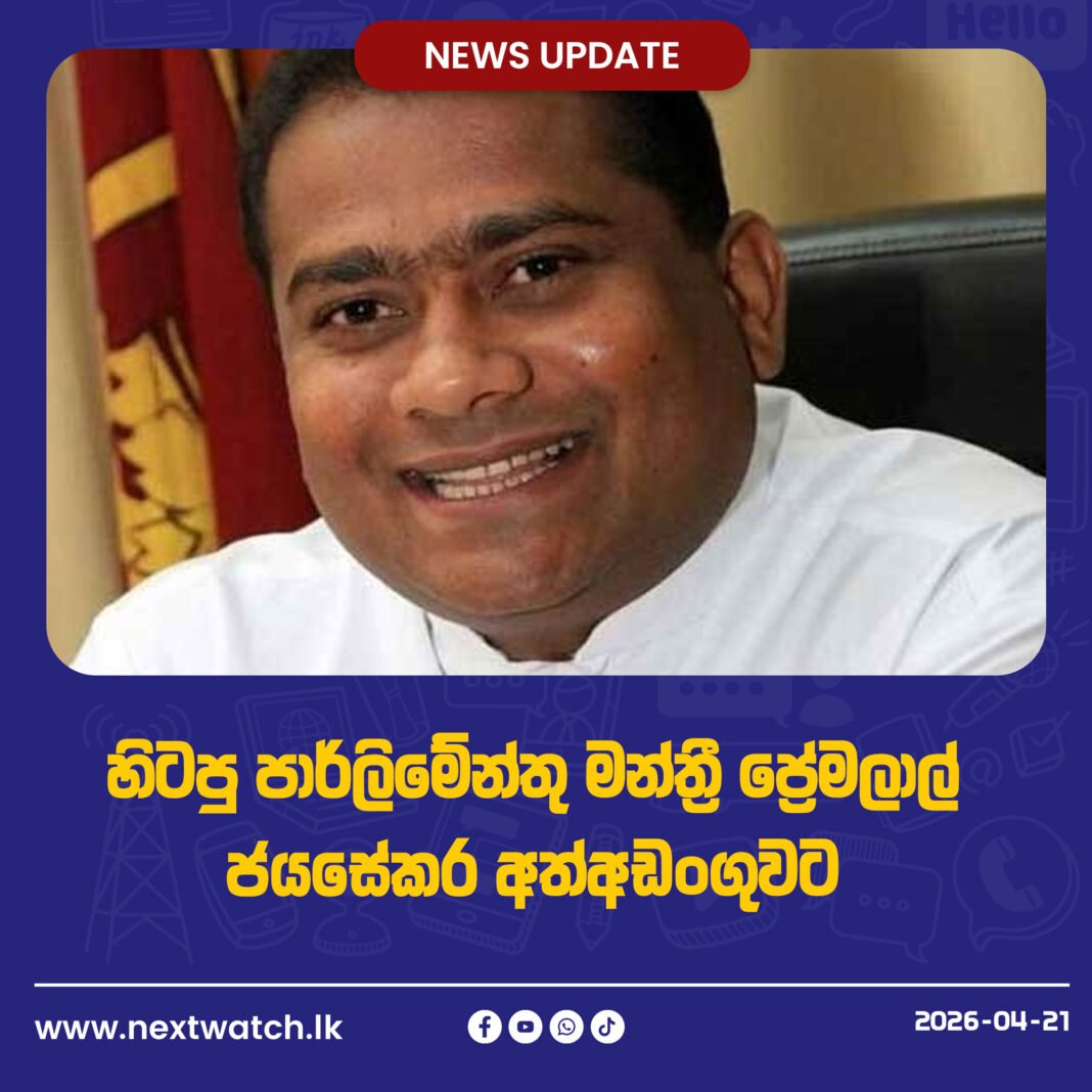 හිටපු පාර්ලිමේන්තු මන්ත්රී ප්රේමලාල් ජයසේකර අත්අඩංගුවට