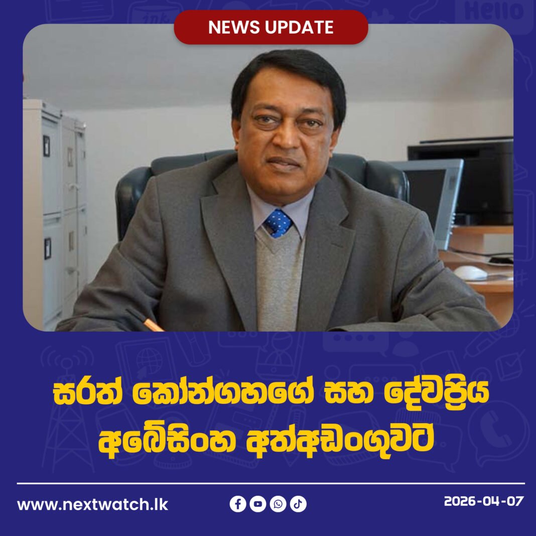 සරත් කෝන්ගහගේ සහ දේවප්රිය අබේසිංහ අත්අඩංගුවට