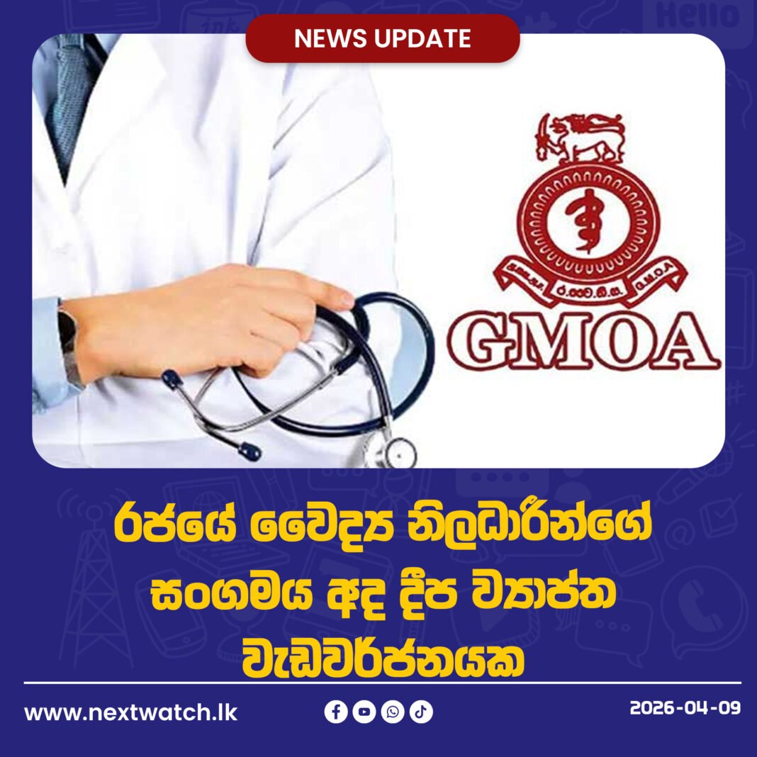 රජයේ වෛද්ය නිලධාරීන්ගේ සංගමය අද උදෑසන 8 සිට පැය 48ක දීප ව්යාප්ත වැඩවර්ජනයක