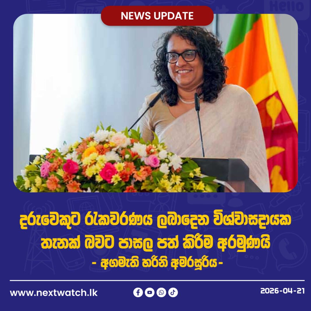 දරුවෙකුට රැකවරණය ලබාදෙන විශ්වාසදායක තැනක් බවට පාසල පත් කිරීම අරමුණයි – අගමැති හරිනි අමරසූරිය-