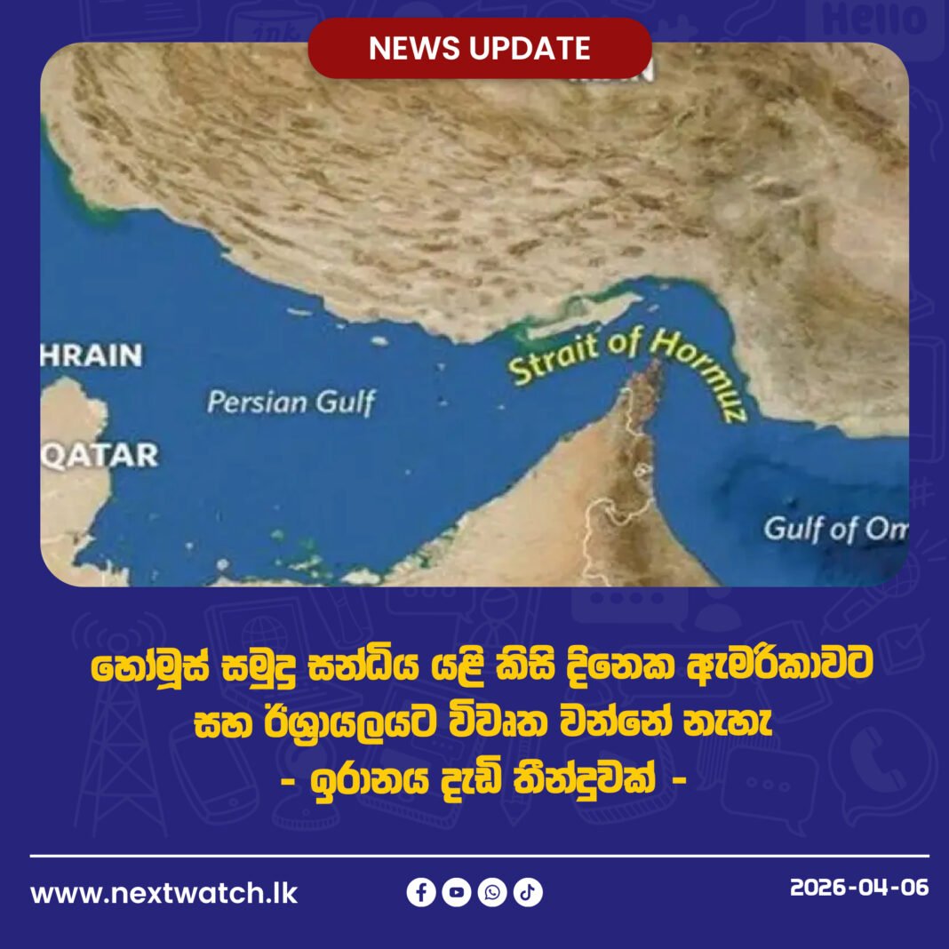 හෝමූස් සමුද්ර සන්ධිය යළි කිසි දිනෙක ඇමරිකාවට සහ ඊශ්රායලයට විවෘත වන්නේ නැහැ – ඉරානය දැඩි තීන්දුවක