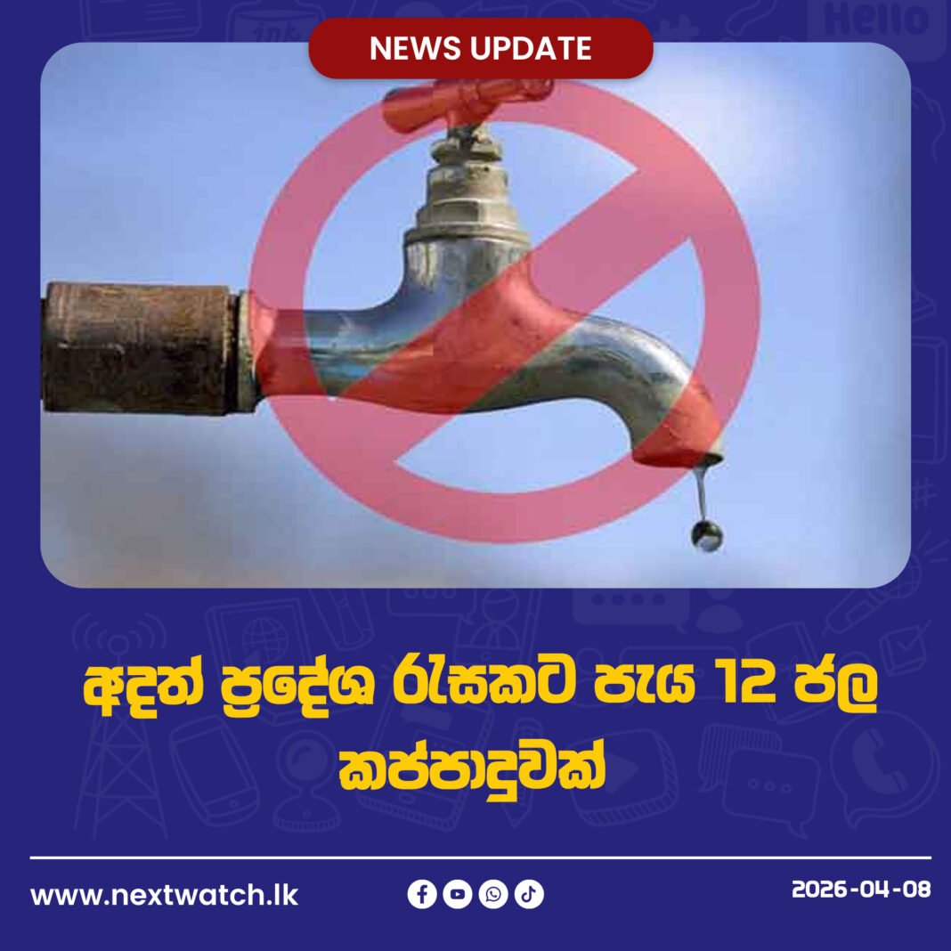අදත් ප්රදේශ රැසකට පැය 12 ජල කප්පාදුවක්