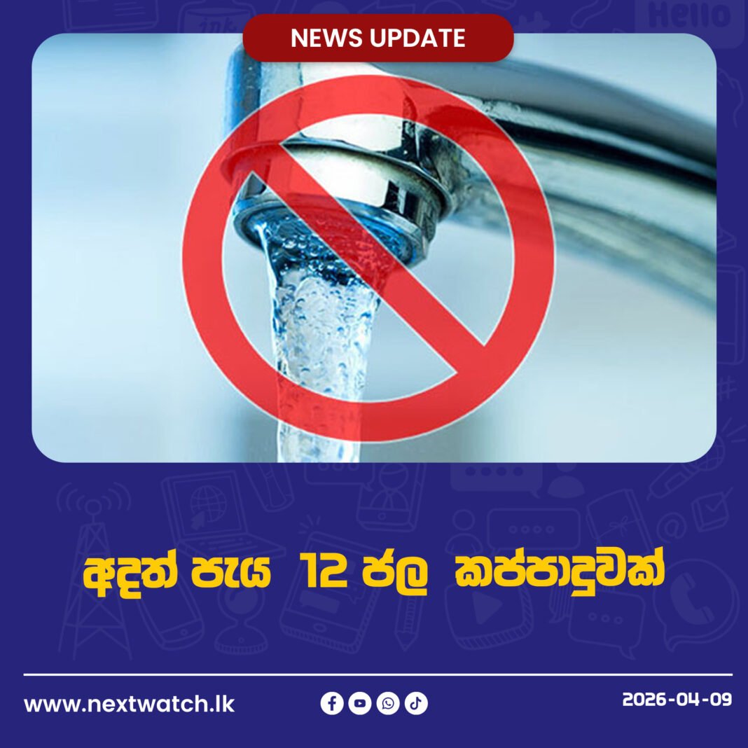 අදත් පැය 12 ජල කප්පාදුවක්