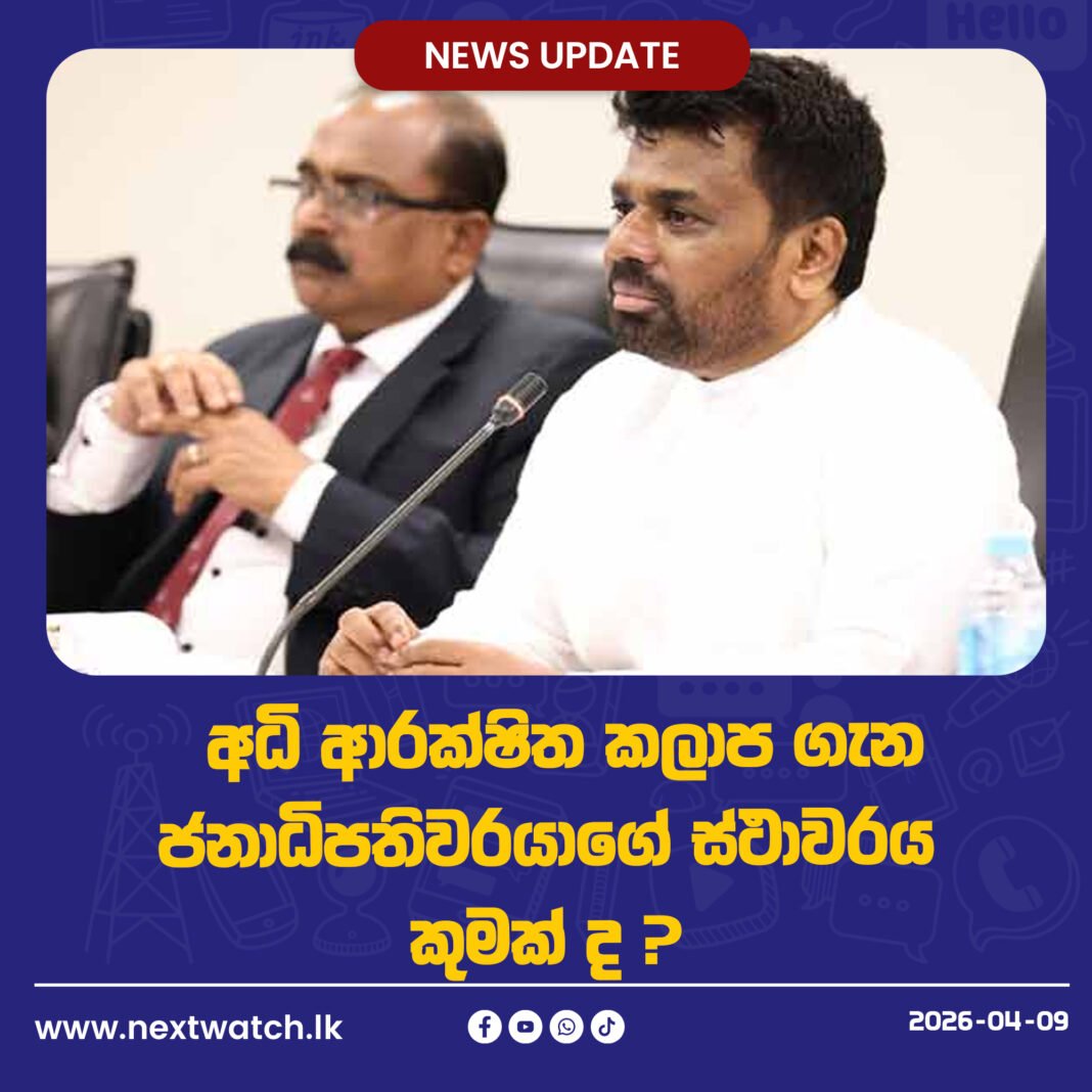 අධි ආරක්ෂිත කලාප ගැන ජනාධිපතිවරයාගේ ස්ථාවරය කුමක් ද ?