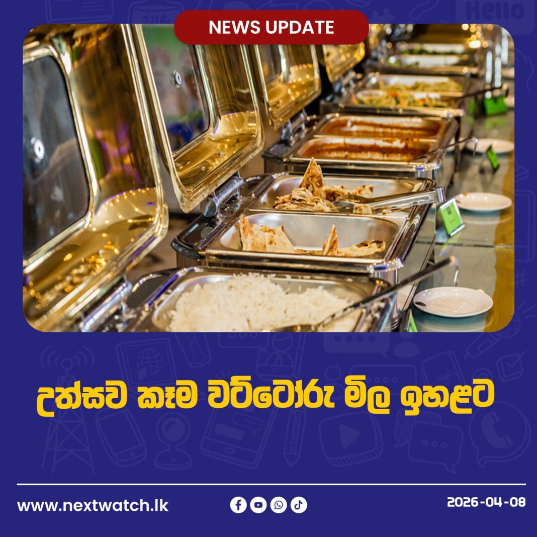 උත්සව කෑම වට්ටෝරු මිල ඉහළට