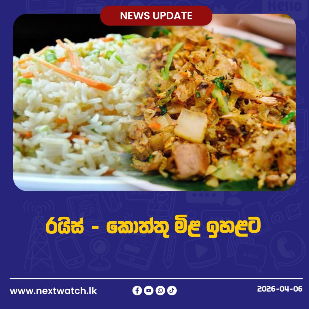 රයිස් – කොත්තු – රයිස් ඇන්ඩ් කරි රුපියල් 20කින් ඉහළට
