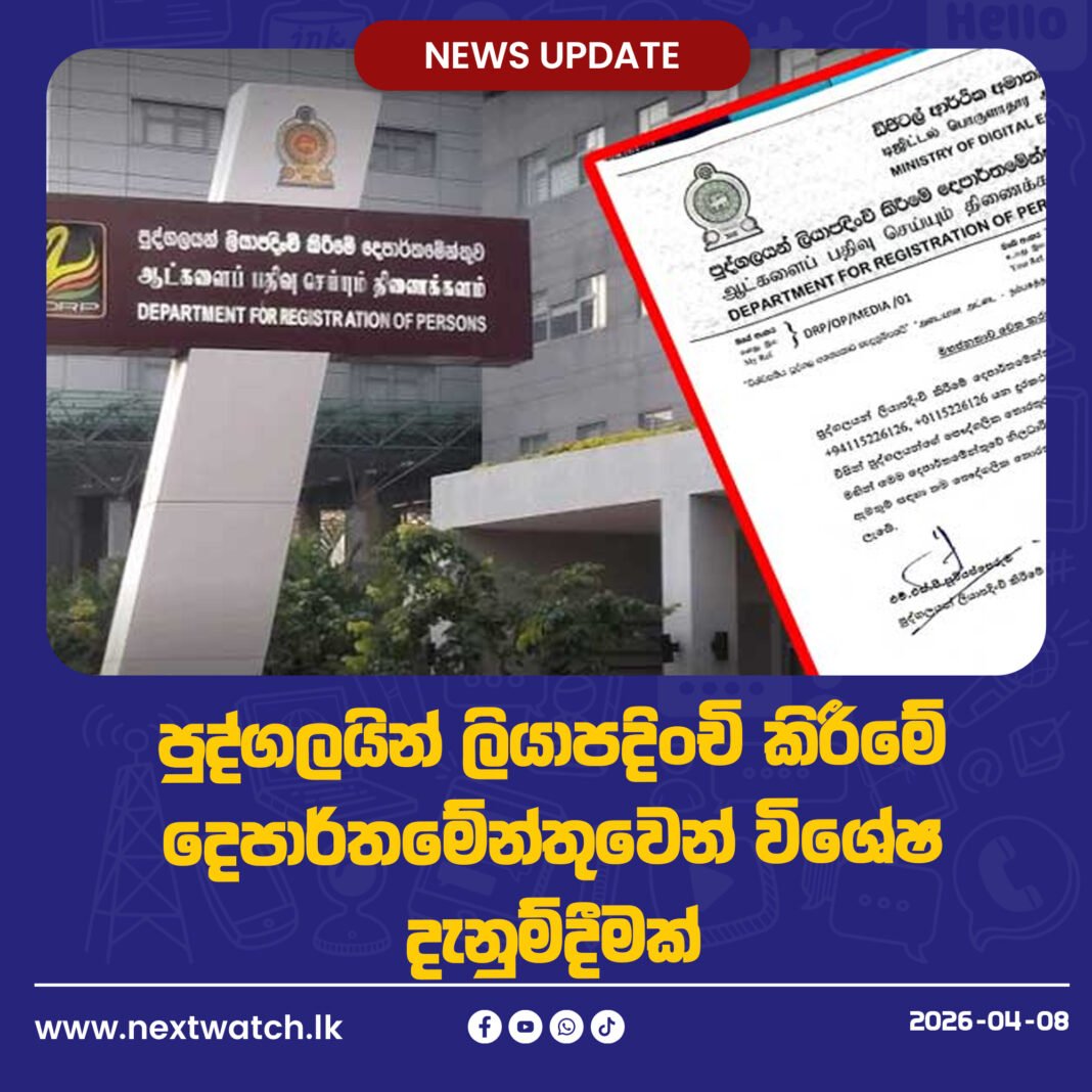 පුද්ගලයින් ලියාපදිංචි කිරීමේ දෙපාර්තමේන්තුවෙන් විශේෂ දැනුම්දීමක්