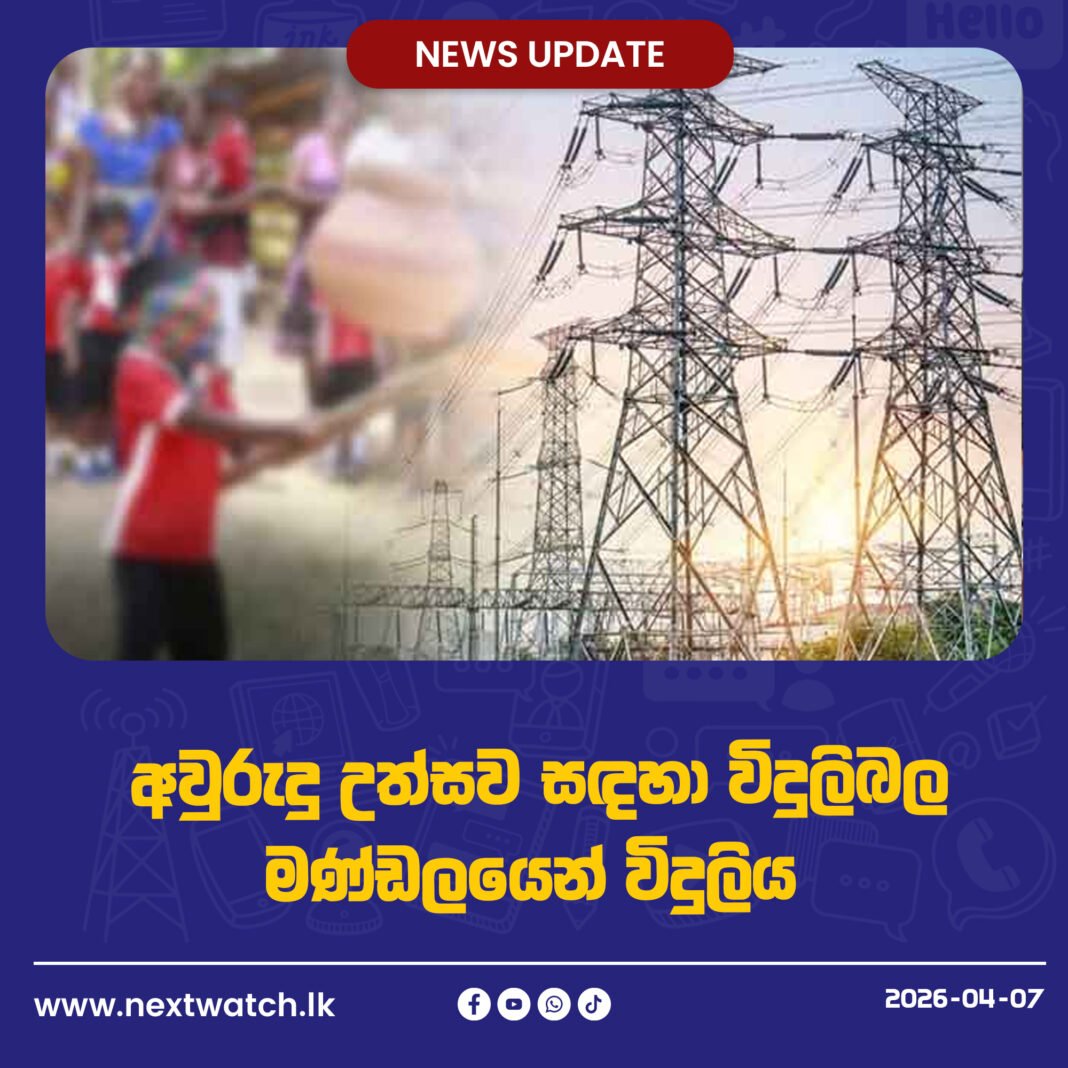අවුරුදු උත්සව සඳහා විදුලිබල මණ්ඩලයෙන් විදුලිය