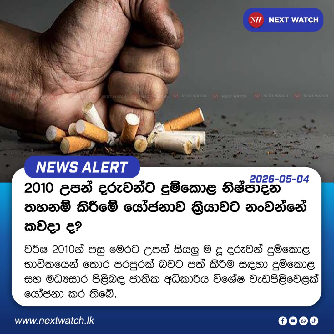 2010 උපන් දරුවන්ට දුම්කොළ නිෂ්පාදන තහනම් කිරීමේ යෝජනාව ක්රියාවට නංවන්නේ කවදා ද? 2010 උපන් දරුවන්ට දුම්කොළ නිෂ්පාදන තහනම් කිරීමේ යෝජනාව ක්රියාවට නංවන්නේ කවදා ද?