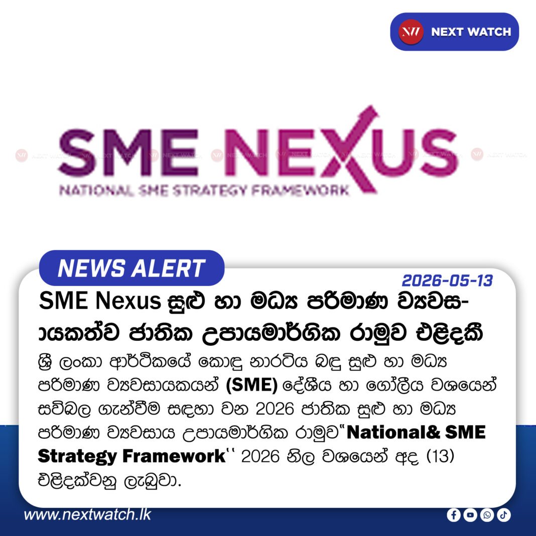 “SME Nexus” සුළු හා මධ්ය පරිමාණ ව්යවසායකත්ව (SME) ජාතික උපායමාර්ගික රාමුව එළිදකී “SME Nexus” සුළු හා මධ්ය පරිමාණ ව්යවසායකත්ව (SME) ජාතික උපායමාර්ගික රාමුව එළිදකී