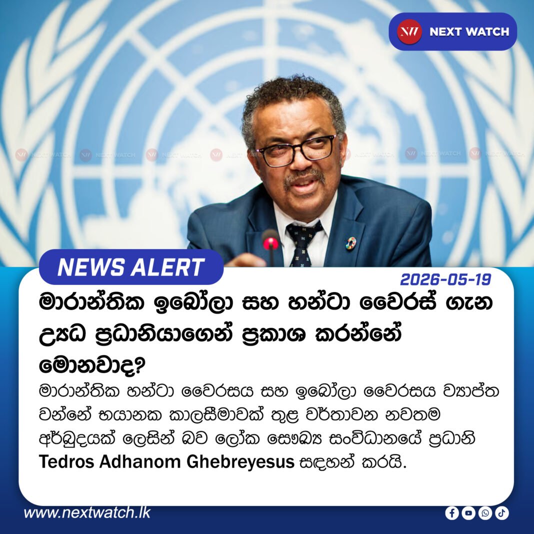 මාරාන්තික ඉබෝලා සහ හන්ටා වෛරස් ගැන WHO ප්රධානියා ප්රකාශ කරන්නේ මොනවා ද ? මාරාන්තික ඉබෝලා සහ හන්ටා වෛරස් ගැන WHO ප්රධානියා ප්රකාශ කරන්නේ මොනවා ද ?