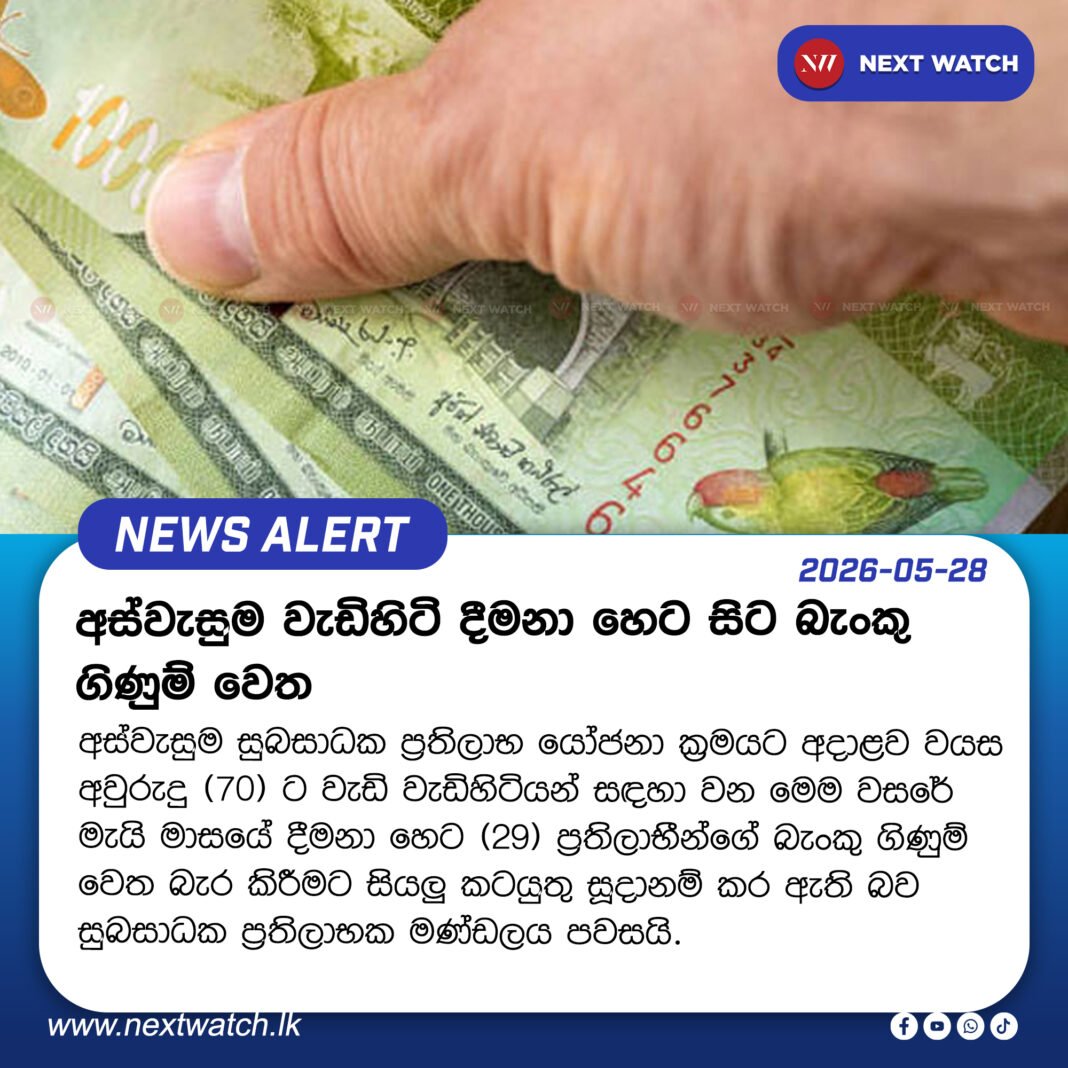 අස්වැසුම වැඩිහිටි දීමනා හෙට සිට බැංකු ගිණුම් වෙත අස්වැසුම වැඩිහිටි දීමනා හෙට සිට බැංකු ගිණුම් වෙත
