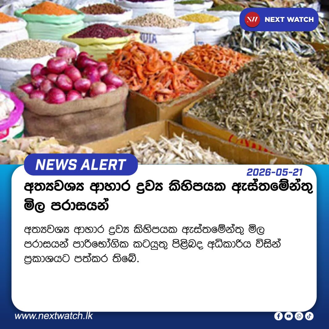 අත්යවශ්ය ආහාර ද්රව්ය කිහිපයක ඇස්තමේන්තු මිල පරාසයන් අත්යවශ්ය ආහාර ද්රව්ය කිහිපයක ඇස්තමේන්තු මිල පරාසයන්