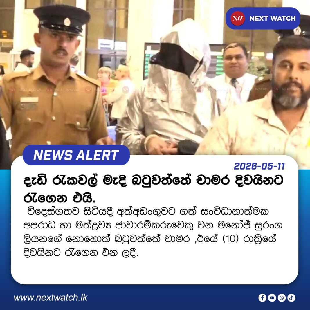 දැඩි රැකවල් මැදි බටුවත්තේ චාමර දිවයිනට රැගෙන එයි.. දැඩි රැකවල් මැදි බටුවත්තේ චාමර දිවයිනට රැගෙන එයි..