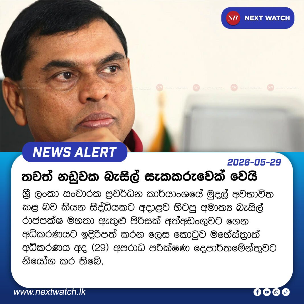තවත් නඩුවක බැසිල් සැකකරුවෙක් වෙයි තවත් නඩුවක බැසිල් සැකකරුවෙක් වෙයි