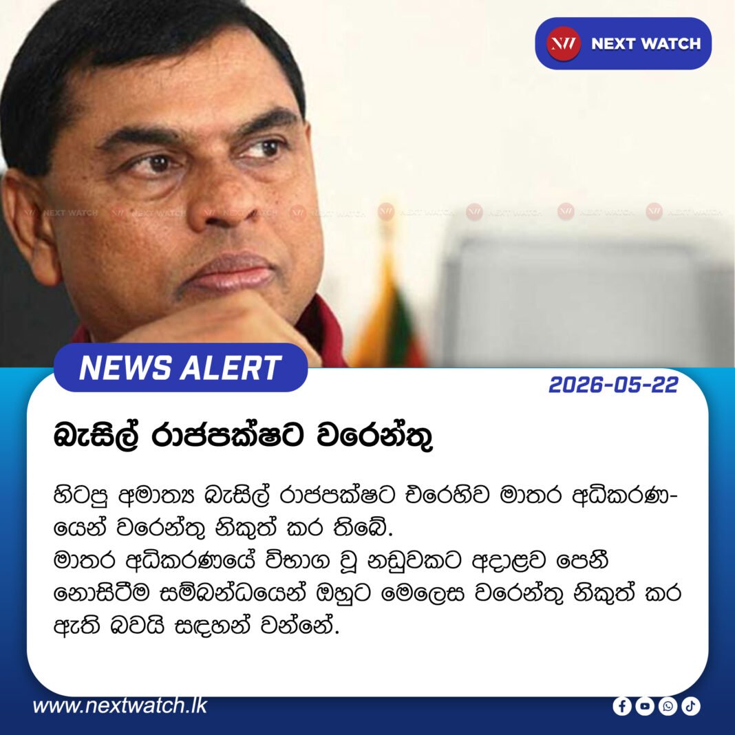 බැසිල් රාජපක්ෂට වරෙන්තු බැසිල් රාජපක්ෂට වරෙන්තු