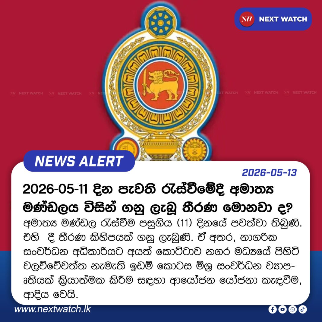 2026-05-11 දින පැවති රැස්වීමේදී අමාත්ය මණ්ඩලය විසින් ගනු ලැබූ තීරණ මොනවා ද? 2026-05-11 දින පැවති රැස්වීමේදී අමාත්ය මණ්ඩලය විසින් ගනු ලැබූ තීරණ මොනවා ද?