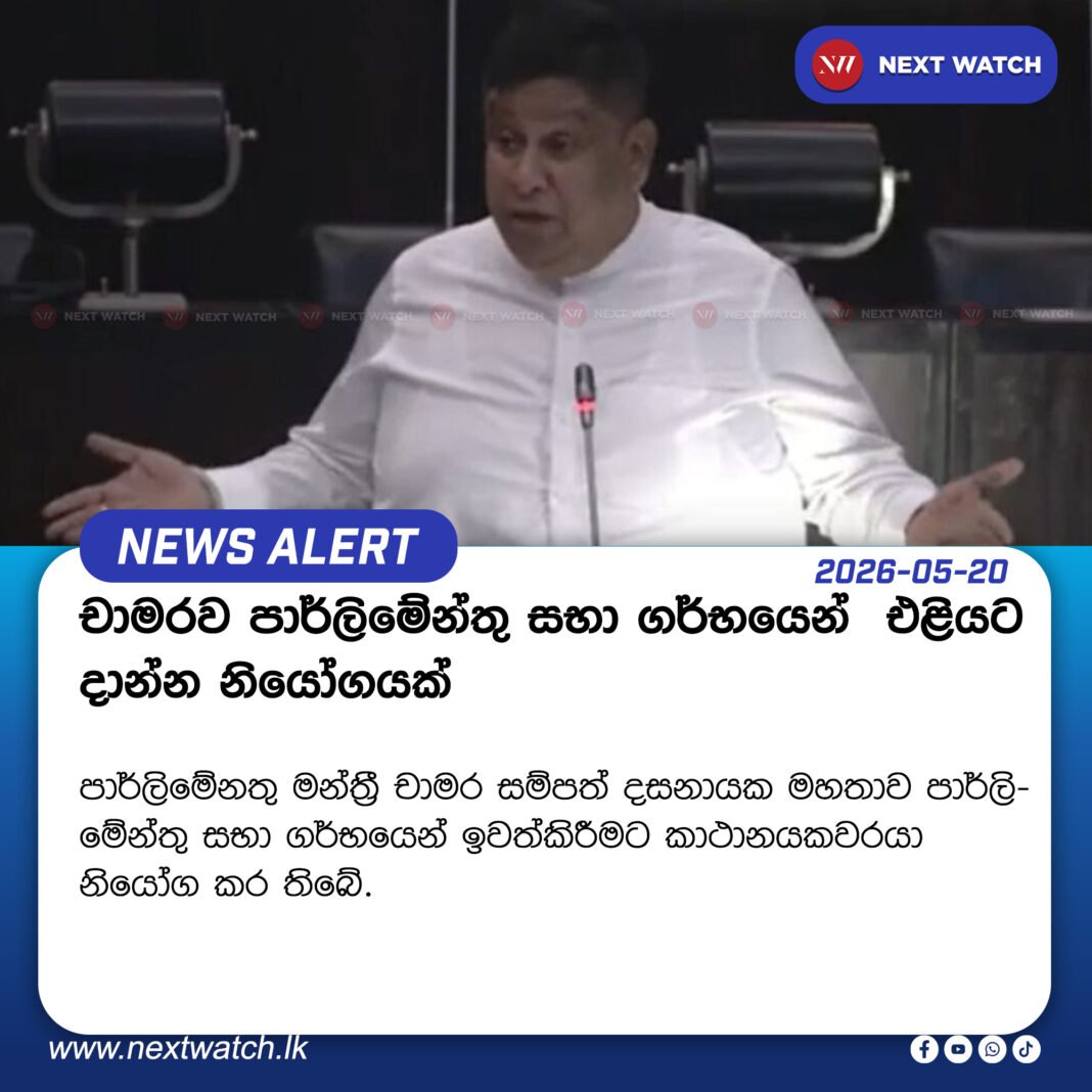 චාමරව පාර්ලිමේන්තු සභා ගර්බයෙන් එළියට දාන්න නියෝගයක් චාමරව පාර්ලිමේන්තු සභා ගර්බයෙන් එළියට දාන්න නියෝගයක්