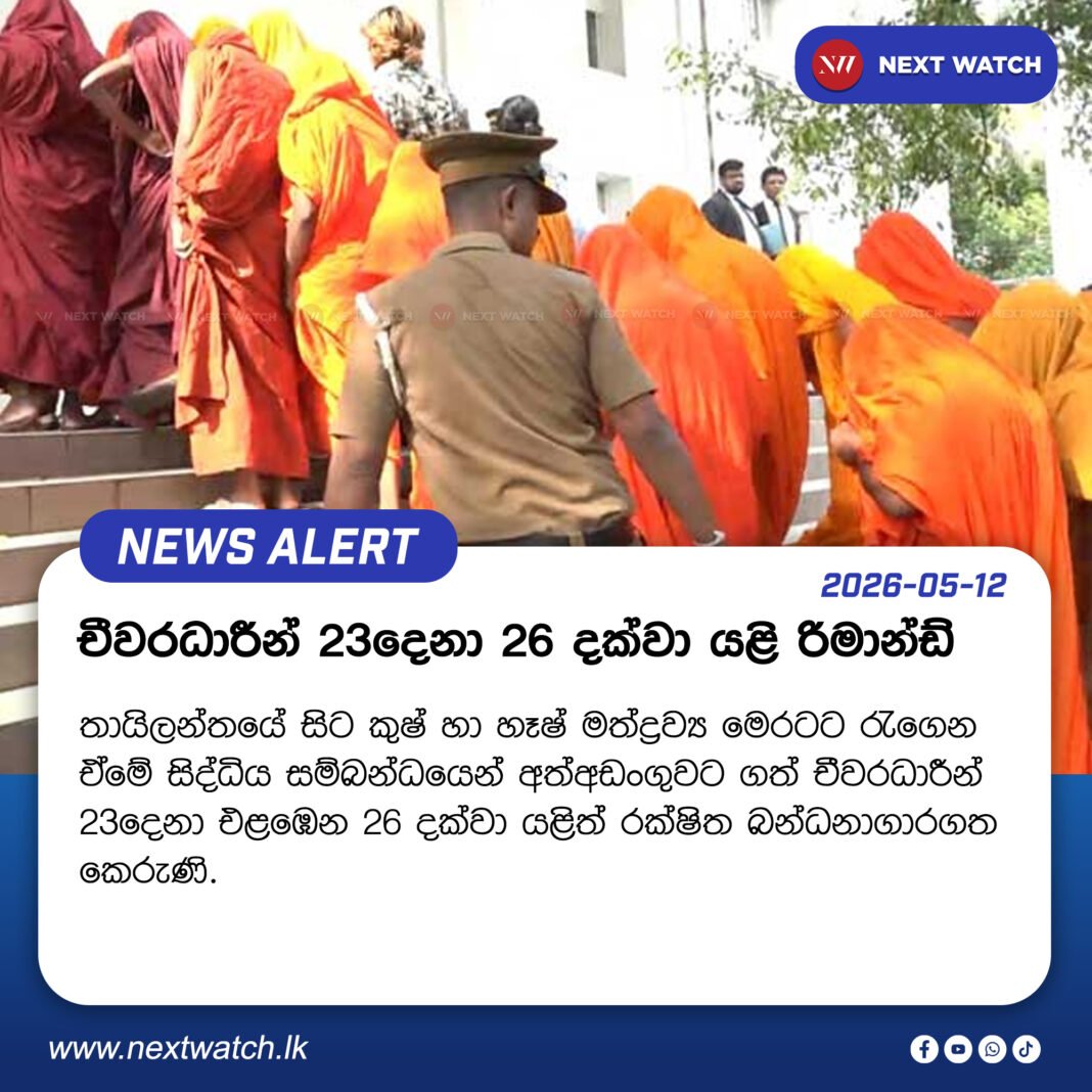 චීවරධාරීන් 23දෙනා 26 දක්වා යළි රිමාන්ඩ් චීවරධාරීන් 23දෙනා 26 දක්වා යළි රිමාන්ඩ්