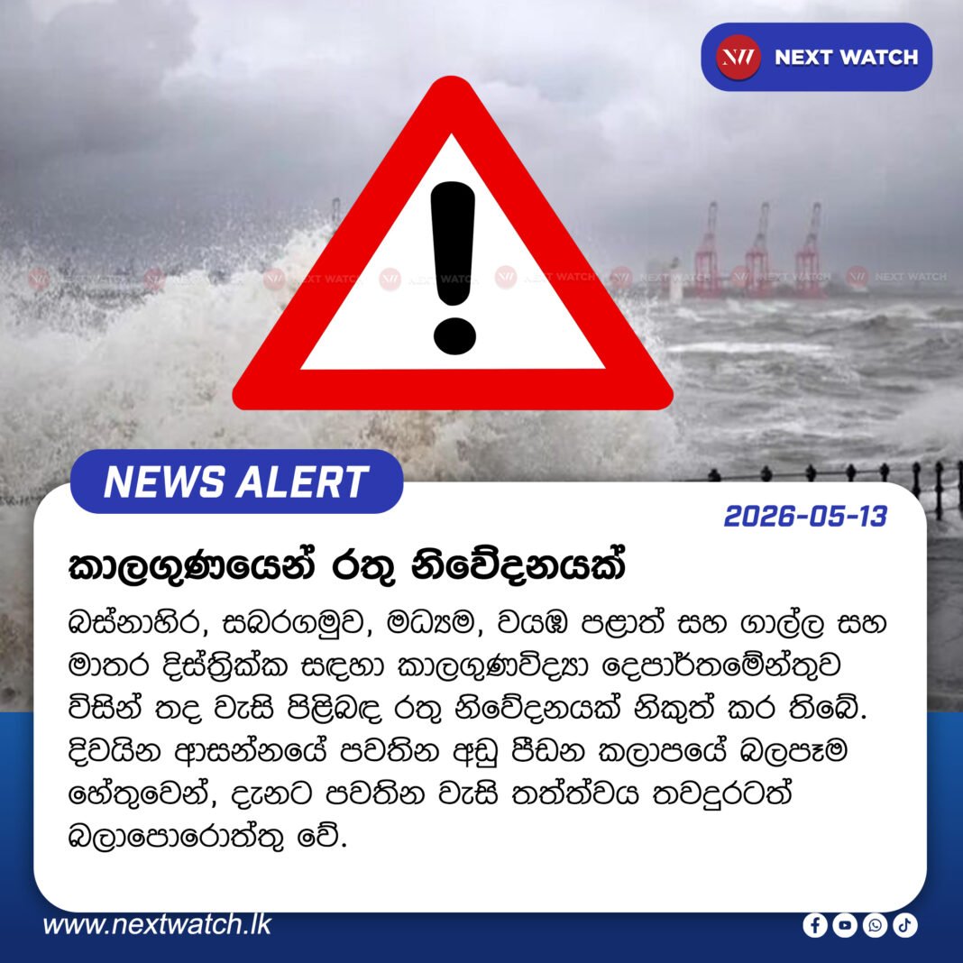 කාලගුණයෙන් රතු නිවේදනයක් කාලගුණයෙන් රතු නිවේදනයක්