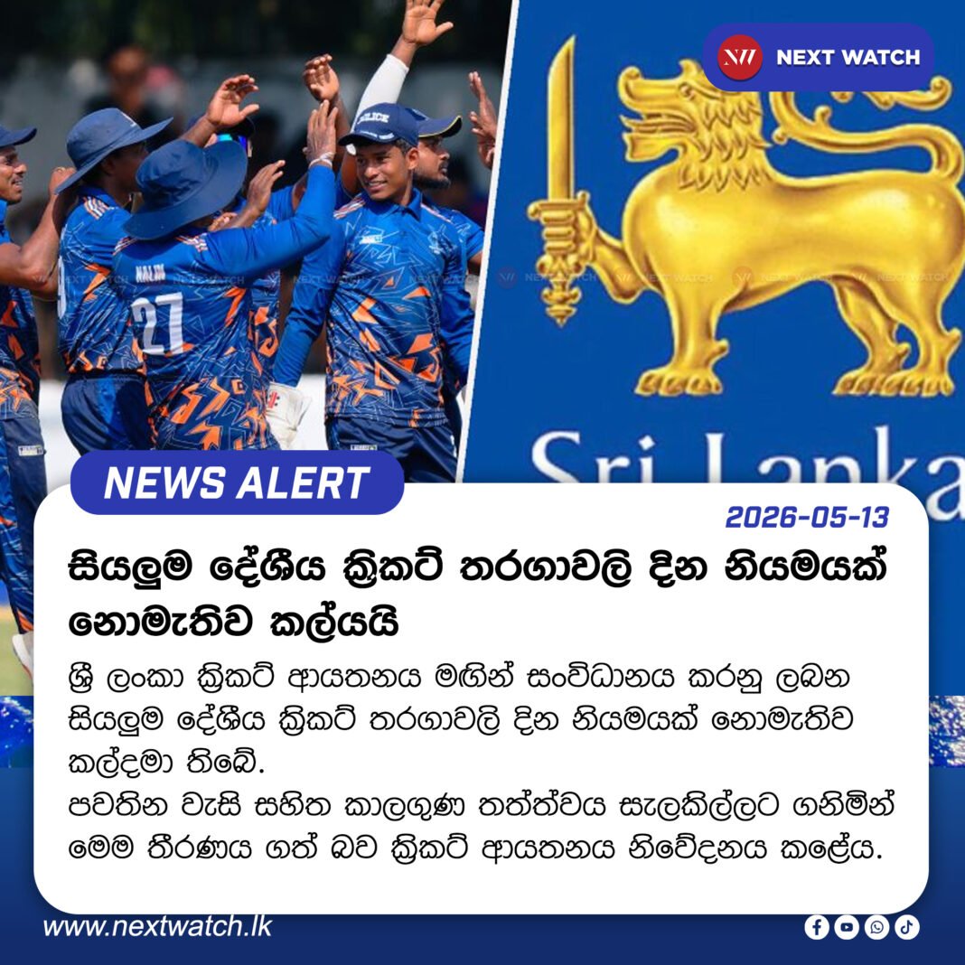 සියලුම දේශීය ක්රිකට් තරගාවලි දින නියමයක් නොමැතිව කල්යයි සියලුම දේශීය ක්රිකට් තරගාවලි දින නියමයක් නොමැතිව කල්යයි